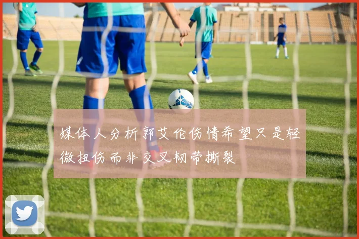 媒体人分析郭艾伦伤情希望只是轻微扭伤而非交叉韧带撕裂