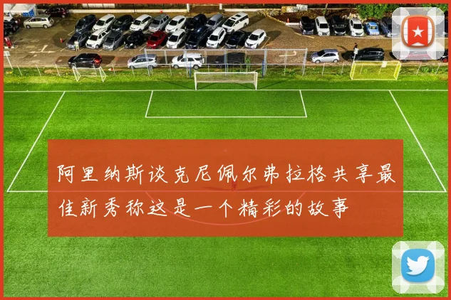 阿里纳斯谈克尼佩尔弗拉格共享最佳新秀称这是一个精彩的故事