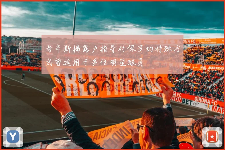 考辛斯揭露卢指导对保罗的特殊方式曾适用于多位明星球员