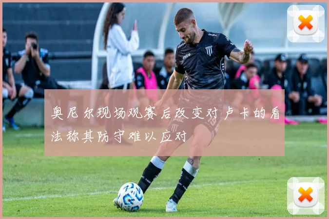 奥尼尔现场观赛后改变对卢卡的看法称其防守难以应对