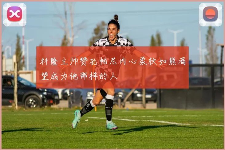 科隆主帅赞孔帕尼内心柔软如熊渴望成为他那样的人