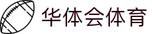 华体会体育·官方平台_官网登录|HTHSports